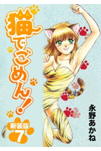 楽天kobo電子書籍ストア 猫でごめん 新装版 7 永野あかね 楽天kobo電子書籍ストア 猫でごめん 新装版 7 永野あかね
